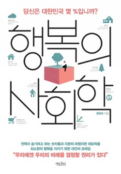행복의 사회학